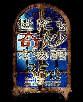 世界奇妙物语35周年特别篇～传奇名作秋季特别篇(全集)