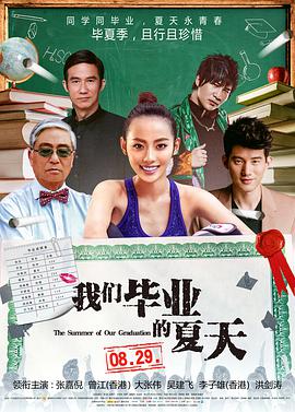 我们毕业的夏天(全集)