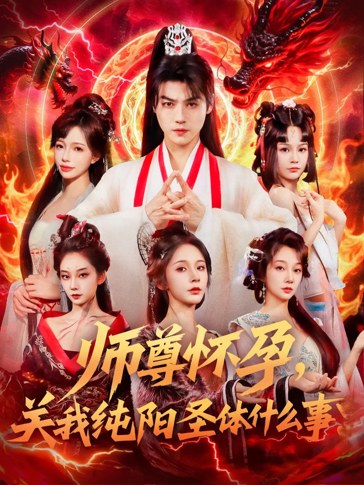 师尊怀孕关我纯阳圣体什么事(全集)