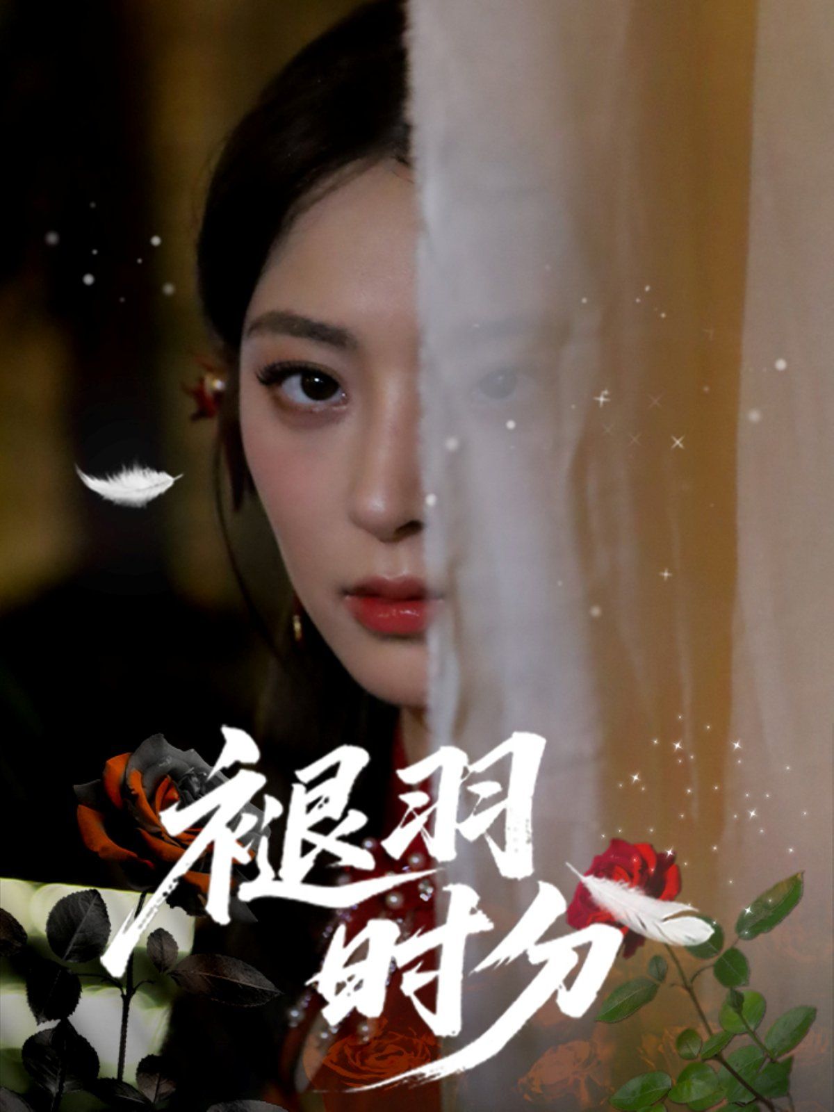 褪羽时分(全集)