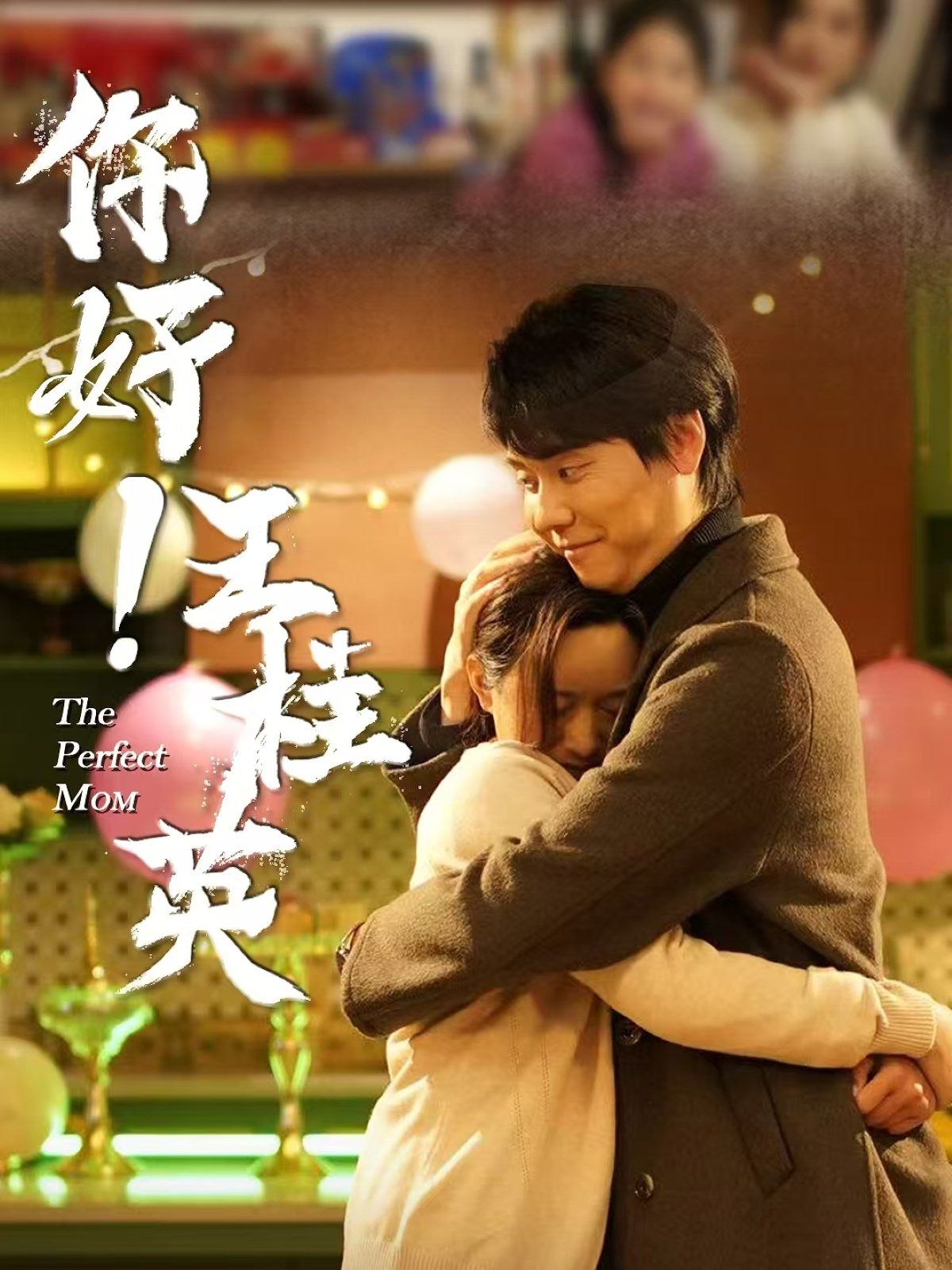 你好王桂英(全集)