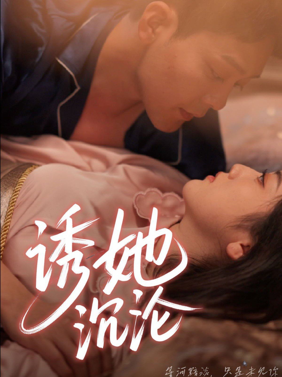 诱她沉沦(全集)