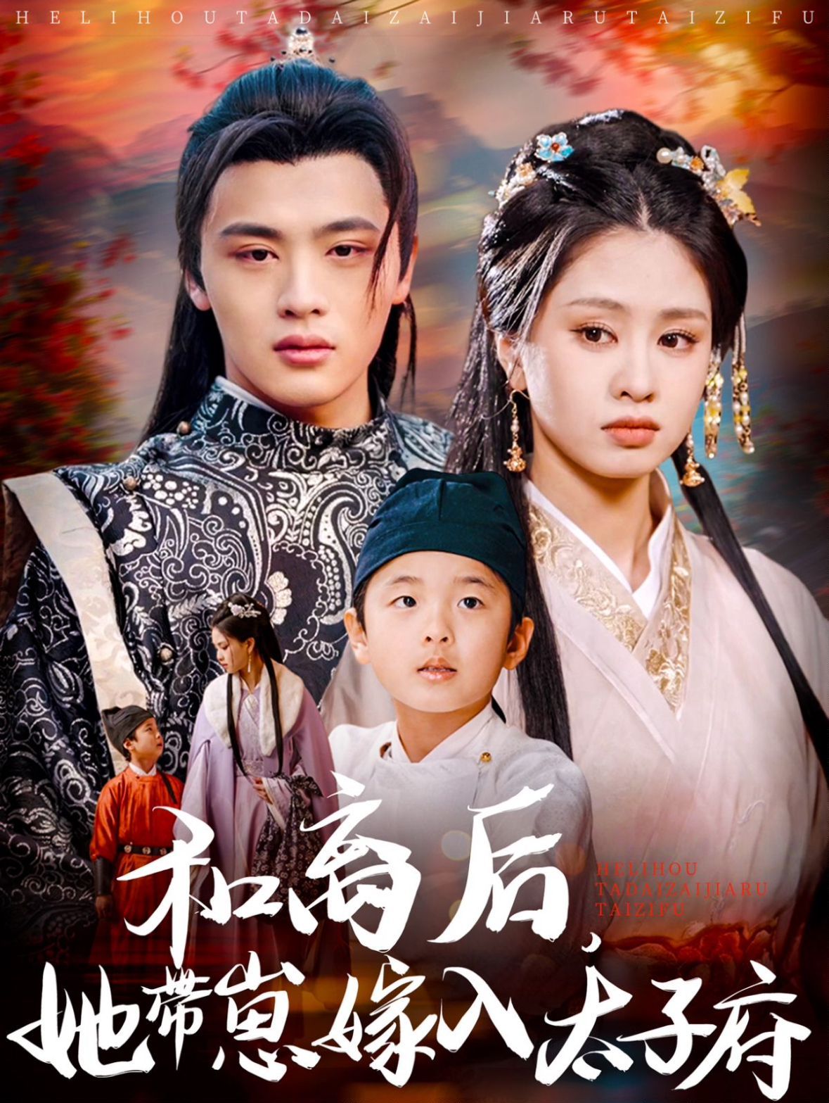 和离后她带崽嫁入太子府(全集)