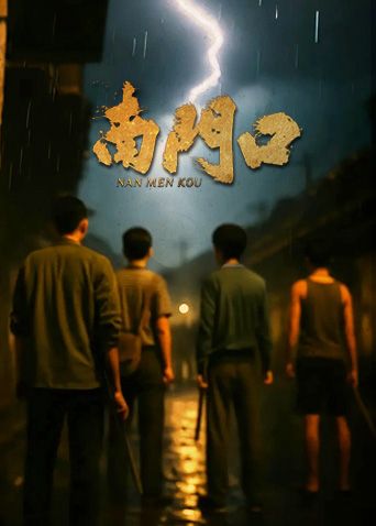 南门口(全集)