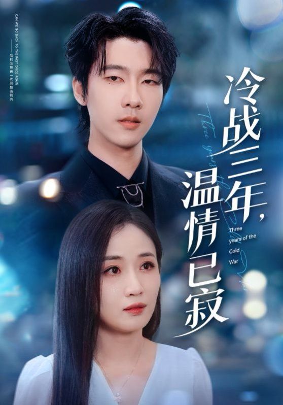 冷战三年温情已寂(全集)