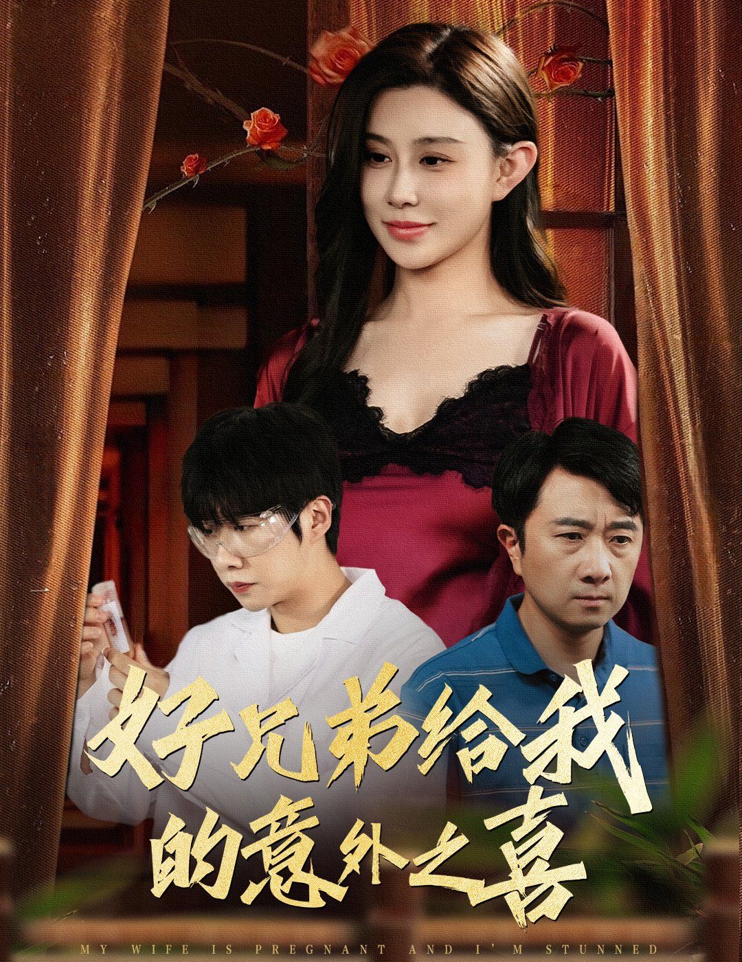 好兄弟给我的意外之喜（妻子有喜后我懵了）(全集)