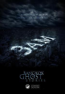 凌晨三点之曼谷鬼故事(全集)