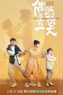 偶然互换的一天(全集)