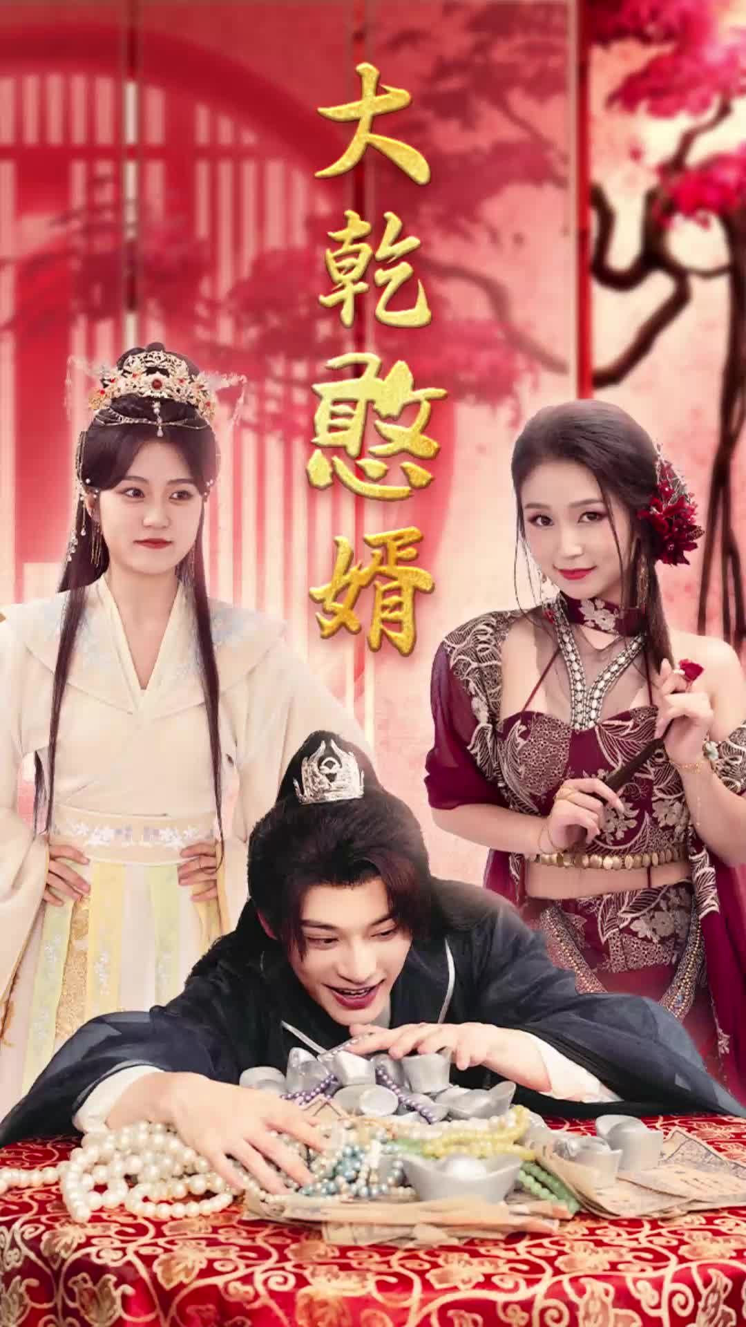 大乾憨婿短剧(全集)