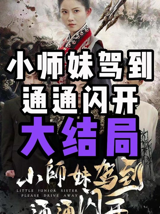 小师妹驾到通通闪开(全集)