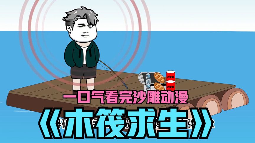 木筏求生(全集)