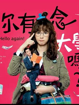 你有念大学吗？(全集)