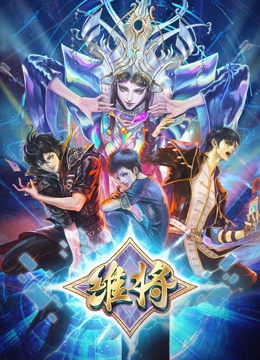 维将第二季(全集)