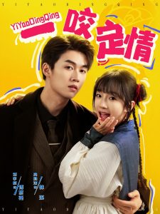 一咬定情(全集)