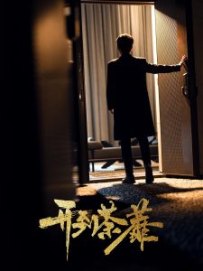 开到荼靡(全集)