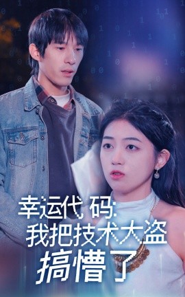 幸运代码：我把技术大盗搞懵了(全集)