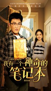 我有一个神奇的笔记本(全集)