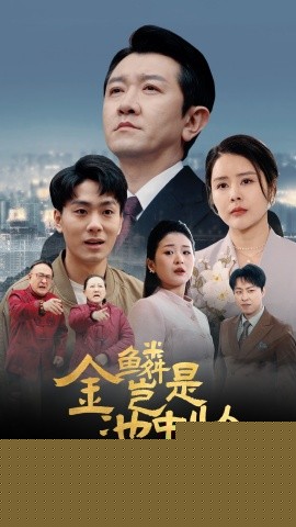 金鳞岂是池中物(全集)