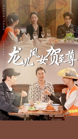 龙儿凤女贺至尊(全集)