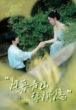 日暮青山绿渐隐(全集)