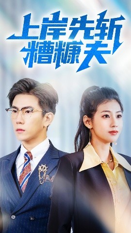 上岸先斩糟糠夫(全集)