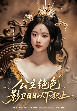 公主绝色影卫日日以下犯上&和离后公主她被迫饲养反派影卫(全集)
