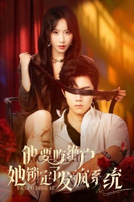 他要吃绝户她锁定了发疯系统(全集)