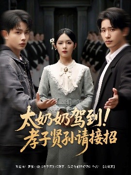 太奶奶驾到！孝子贤孙请接招(全集)