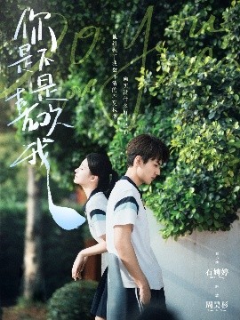 你是不是喜欢我(全集)