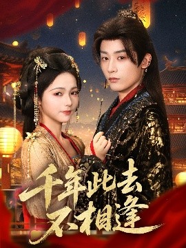 千年此去不相逢(全集)