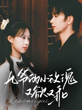 九爷的小玫瑰又欲又乖(全集)