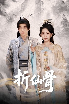 折仙骨(全集)