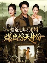 拾荒七年退婚爆出惊天身份(全集)