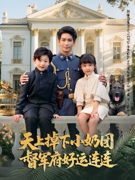 天上掉下小奶团督军府好运连连(全集)