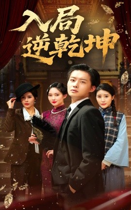入局逆乾坤(全集)