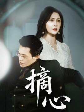 摘心(全集)