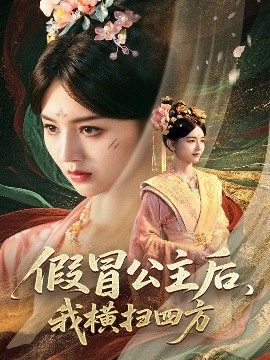 假冒公主后，我横扫四方(全集)