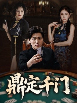 鼎定千门(全集)