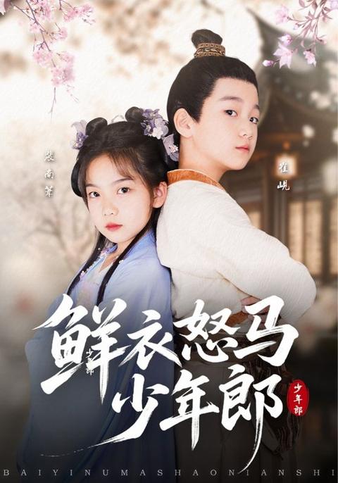 鲜衣怒马少年郎(全集)