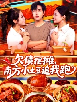 欠债摆摊，南方小土豆追我跑(全集)