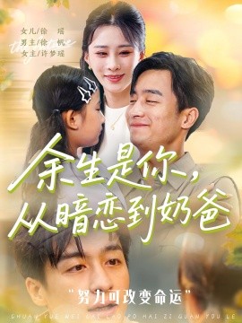 余生是你从暗恋到奶爸&余生是你从暗恋到奶爸(全集)