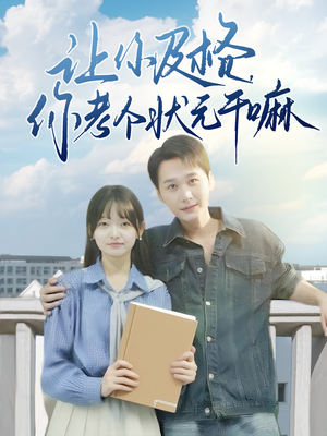 让你及格你考个状元干嘛(全集)