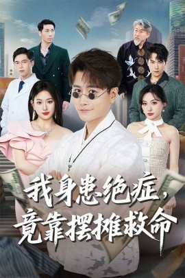 我身患绝症竟靠摆摊救命(全集)