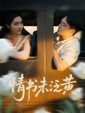 初恋竟是我女儿班主任&情书未泛黄