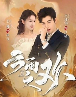 翻手为云&云雨之欢(全集)
