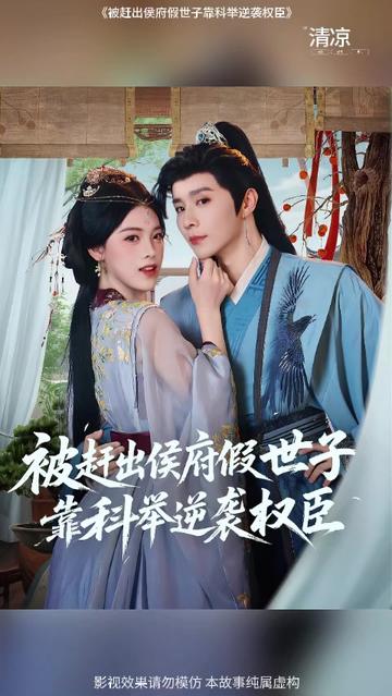被赶出侯府假世子靠科举逆袭权臣1(全集)