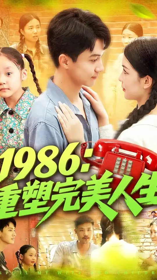 1986重塑完美人生(全集)