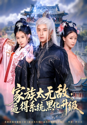 家族太无敌逼得系统黑化升级(全集)
