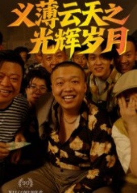 义薄云天之光辉岁月(全集)