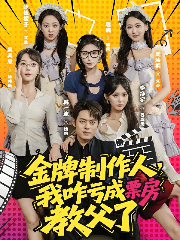 金牌制作人我咋亏成票房教父了(全集)
